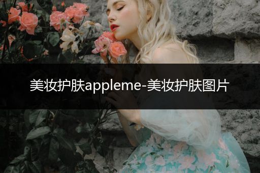 美妝護(hù)膚appleme-美妝護(hù)膚圖片
