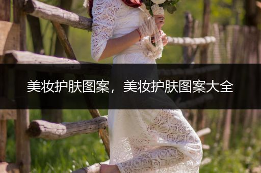 美妝護膚圖案，美妝護膚圖案大全