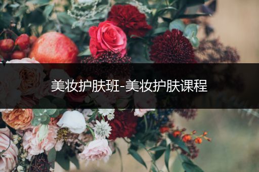 美妝護膚班-美妝護膚課程