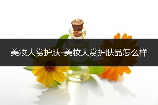 美妝大賞護(hù)膚-美妝大賞護(hù)膚品怎么樣