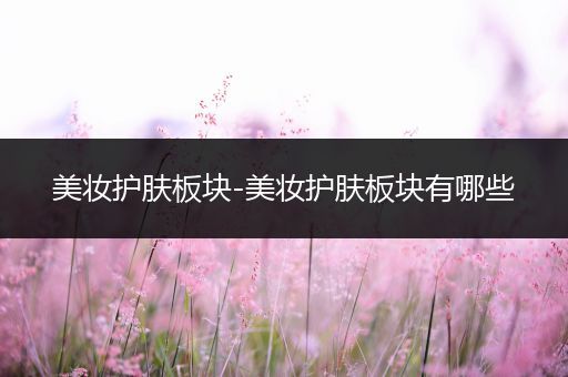 美妝護(hù)膚板塊-美妝護(hù)膚板塊有哪些