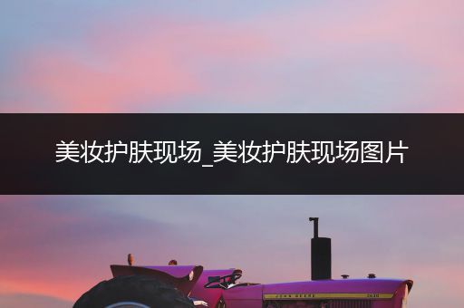 美妝護(hù)膚現(xiàn)場(chǎng)_美妝護(hù)膚現(xiàn)場(chǎng)圖片