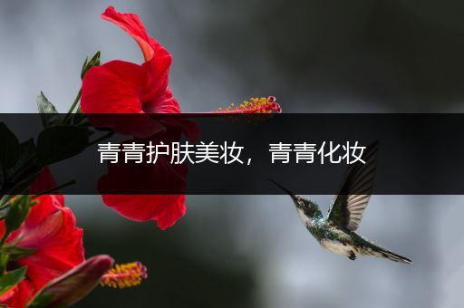 青青護膚美妝，青青化妝
