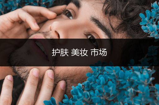 護膚 美妝 市場