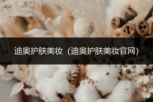 迪奧護膚美妝（迪奧護膚美妝官網）
