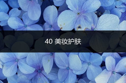 40 美妝護膚
