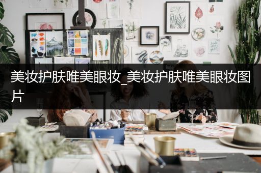 美妝護(hù)膚唯美眼妝_美妝護(hù)膚唯美眼妝圖片